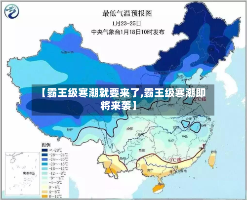 【霸王级寒潮就要来了,霸王级寒潮即将来袭】