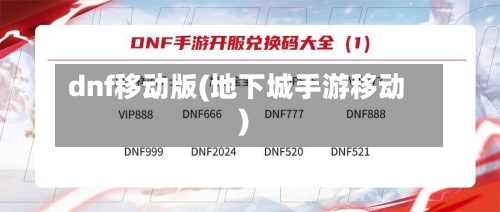 dnf移动版(地下城手游移动)-第3张图片