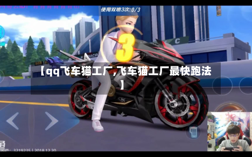 【qq飞车猫工厂,飞车猫工厂最快跑法】-第2张图片