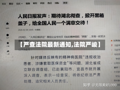 【严查法院最新通知,法院严峻】-第2张图片