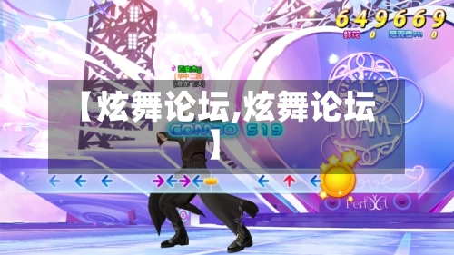 【炫舞论坛,炫舞论坛】-第3张图片