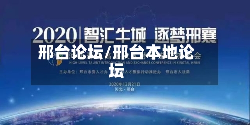 邢台论坛/邢台本地论坛