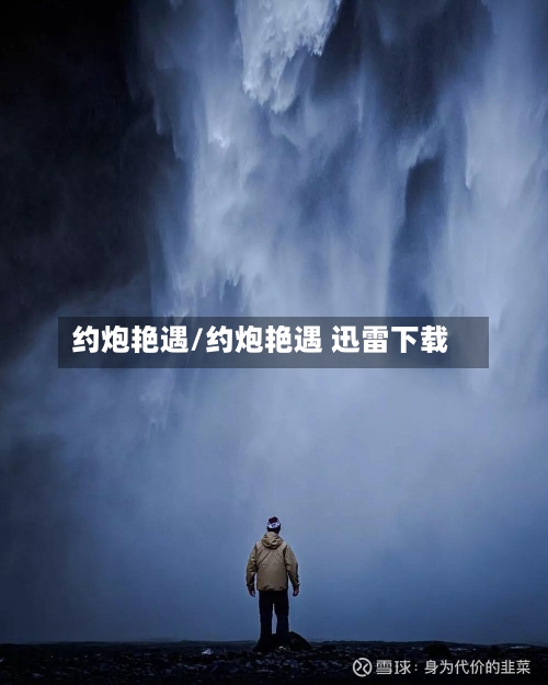 约炮艳遇/约炮艳遇 迅雷下载-第2张图片