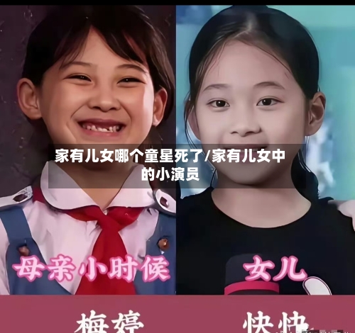 家有儿女哪个童星死了/家有儿女中的小演员