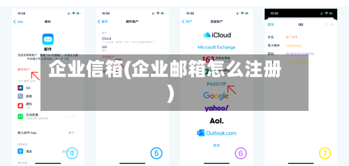 企业信箱(企业邮箱怎么注册)-第2张图片