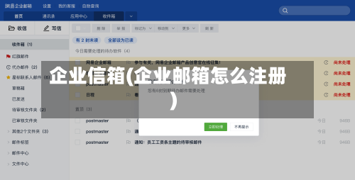企业信箱(企业邮箱怎么注册)