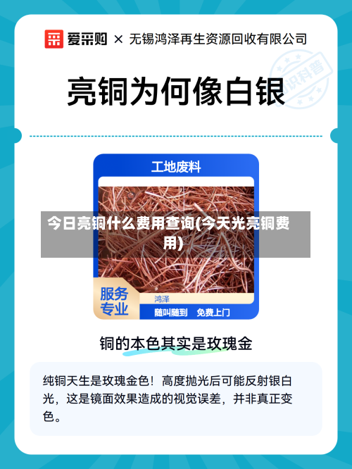 今日亮铜什么费用查询(今天光亮铜费用)-第2张图片