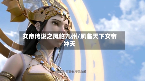 女帝传说之凤临九州/凤临天下女帝冲天-第2张图片