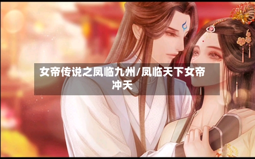 女帝传说之凤临九州/凤临天下女帝冲天-第3张图片