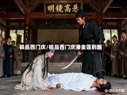 极品西门庆/极品西门庆潘金莲别跑