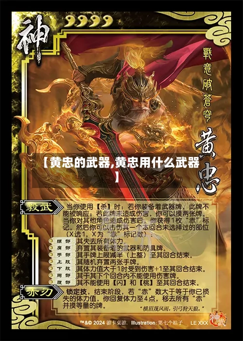 【黄忠的武器,黄忠用什么武器】