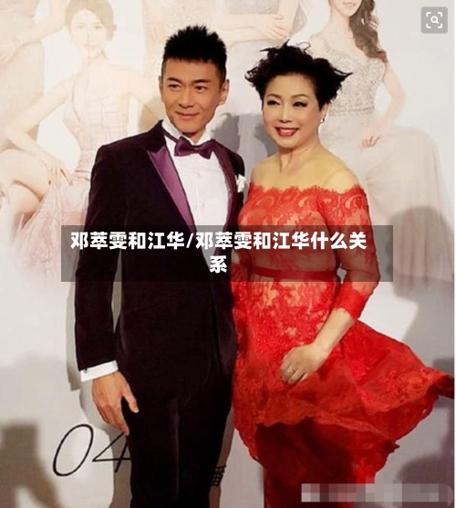 邓萃雯和江华/邓萃雯和江华什么关系