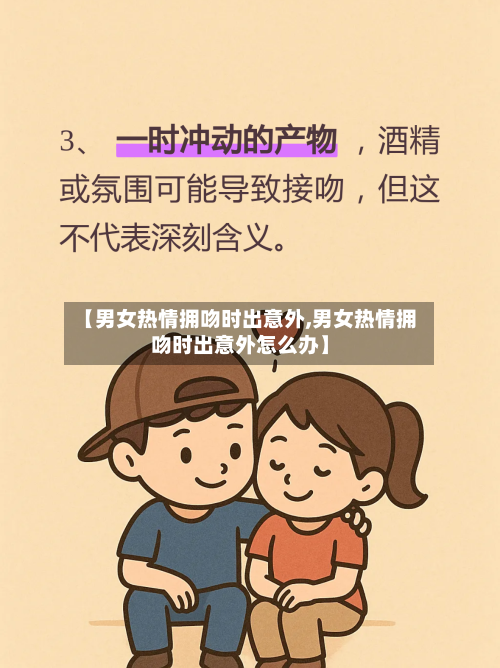 【男女热情拥吻时出意外,男女热情拥吻时出意外怎么办】-第2张图片