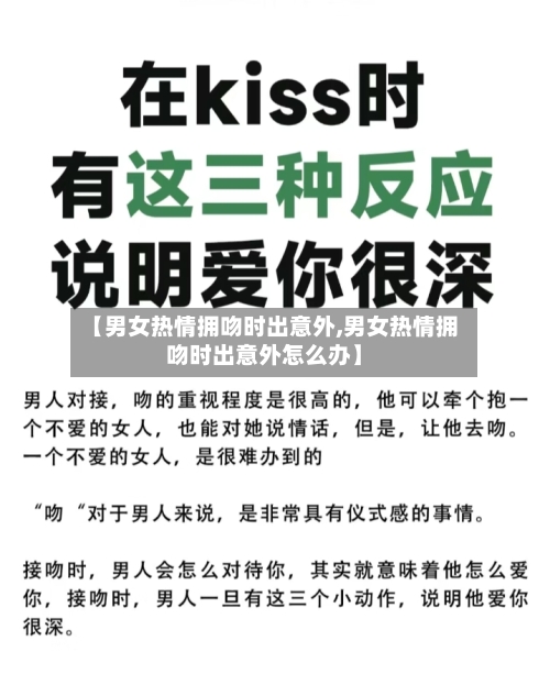 【男女热情拥吻时出意外,男女热情拥吻时出意外怎么办】-第3张图片