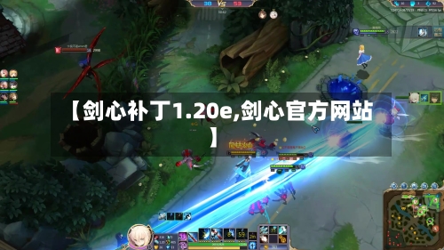 【剑心补丁1.20e,剑心官方网站】