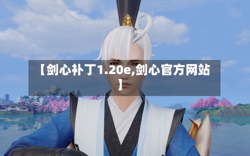 【剑心补丁1.20e,剑心官方网站】-第2张图片