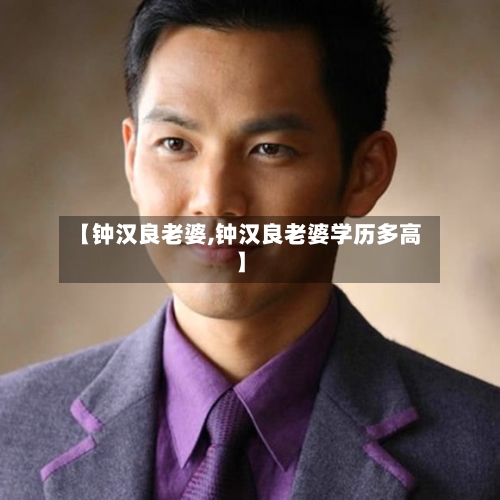 【钟汉良老婆,钟汉良老婆学历多高】