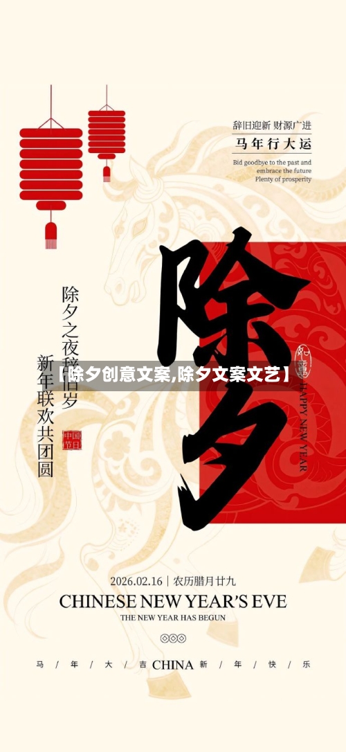 【除夕创意文案,除夕文案文艺】