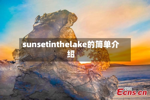 sunsetinthelake的简单介绍