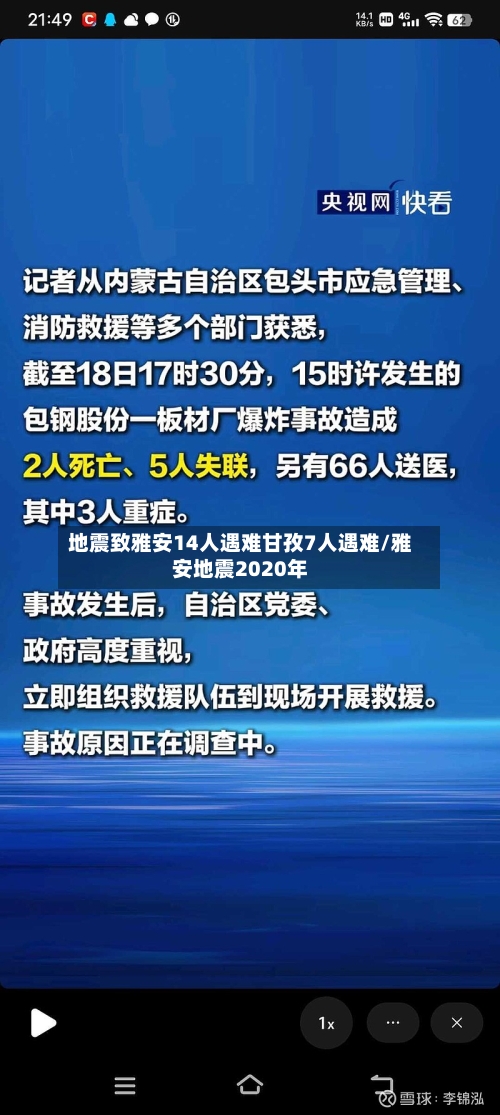 地震致雅安14人遇难甘孜7人遇难/雅安地震2020年