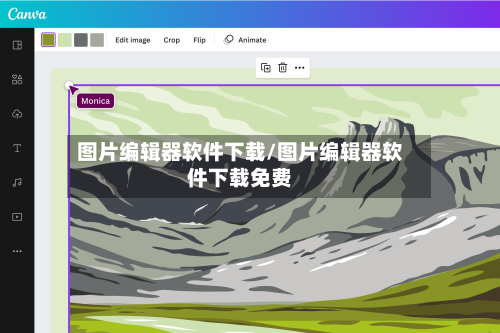 图片编辑器软件下载/图片编辑器软件下载免费