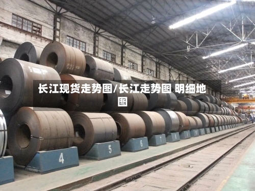 长江现货走势图/长江走势图 明细地图-第3张图片