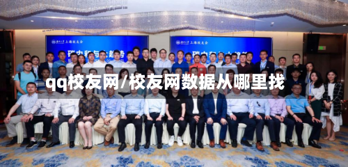qq校友网/校友网数据从哪里找-第2张图片
