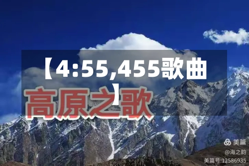 【4:55,455歌曲】-第2张图片
