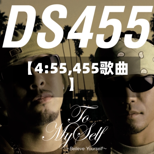 【4:55,455歌曲】-第3张图片