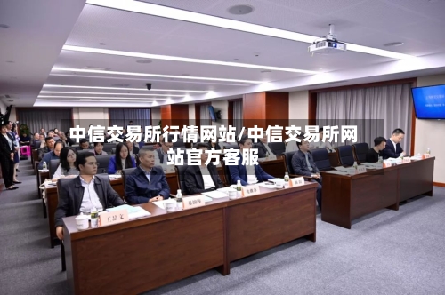 中信交易所行情网站/中信交易所网站官方客服-第2张图片