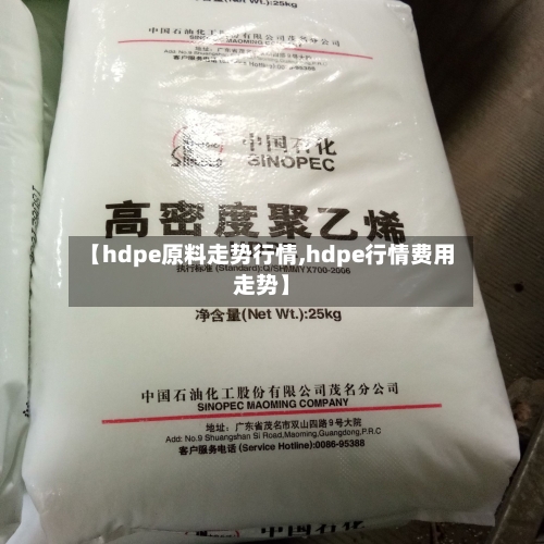 【hdpe原料走势行情,hdpe行情费用走势】