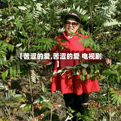 【苦涩的爱,苦涩的爱 电视剧】