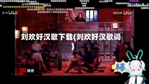 刘欢好汉歌下载(刘欢好汉歌词)