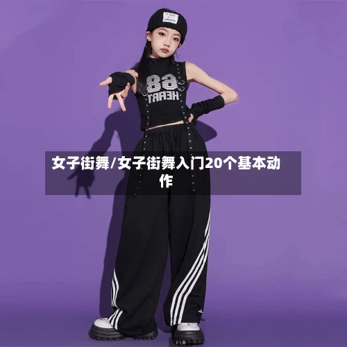 女子街舞/女子街舞入门20个基本动作