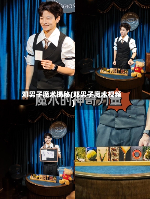 邓男子魔术揭秘(邓男子魔术视频)-第3张图片