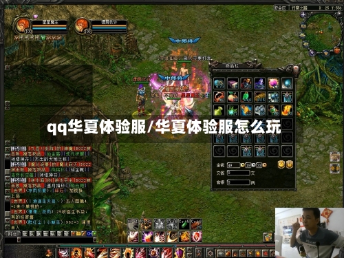 qq华夏体验服/华夏体验服怎么玩