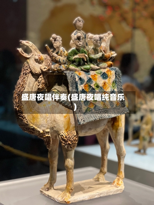 盛唐夜唱伴奏(盛唐夜唱纯音乐)