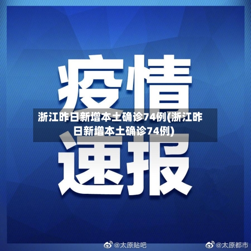 浙江昨日新增本土确诊74例(浙江昨日新增本土确诊74例)-第3张图片