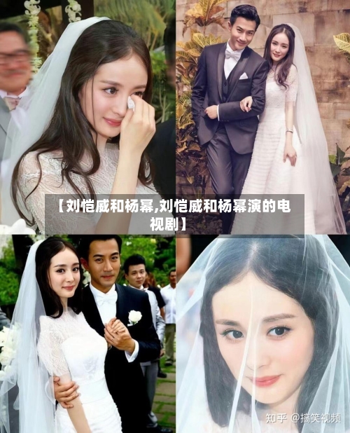 【刘恺威和杨幂,刘恺威和杨幂演的电视剧】-第2张图片