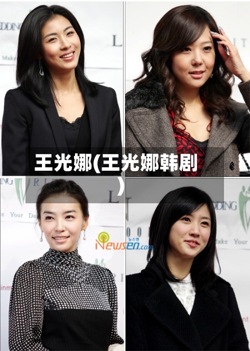 王光娜(王光娜韩剧)