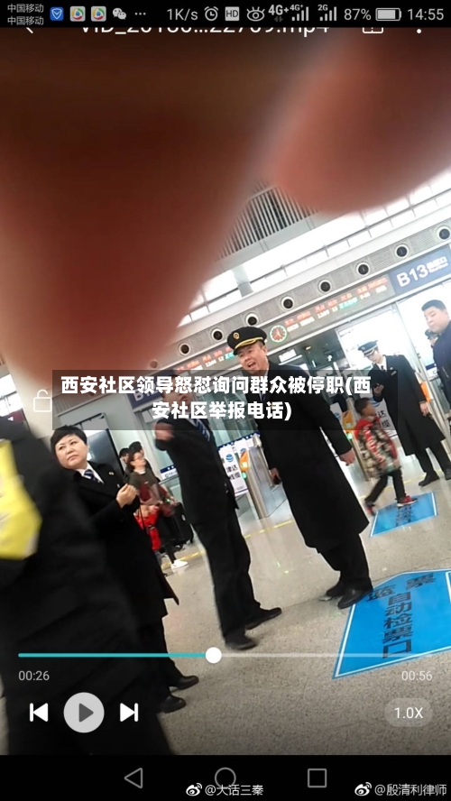 西安社区领导怒怼询问群众被停职(西安社区举报电话)-第3张图片