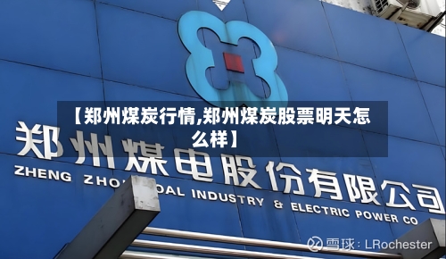 【郑州煤炭行情,郑州煤炭股票明天怎么样】