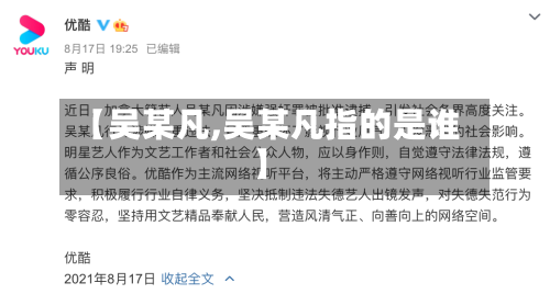 【吴某凡,吴某凡指的是谁】-第2张图片