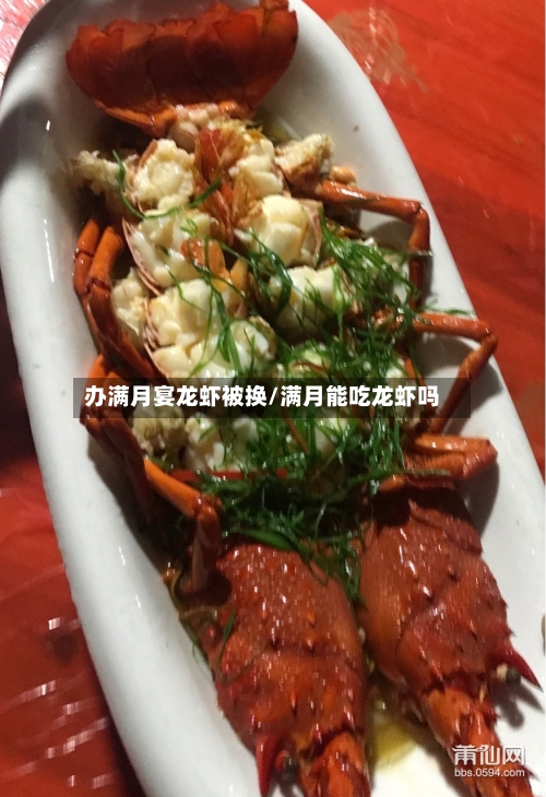 办满月宴龙虾被换/满月能吃龙虾吗
