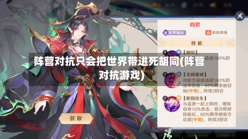 阵营对抗只会把世界带进死胡同(阵营对抗游戏)