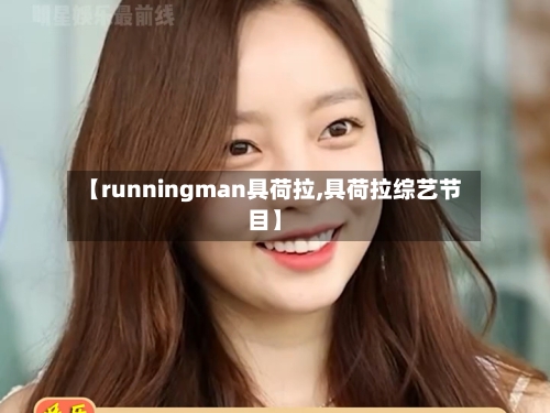 【runningman具荷拉,具荷拉综艺节目】