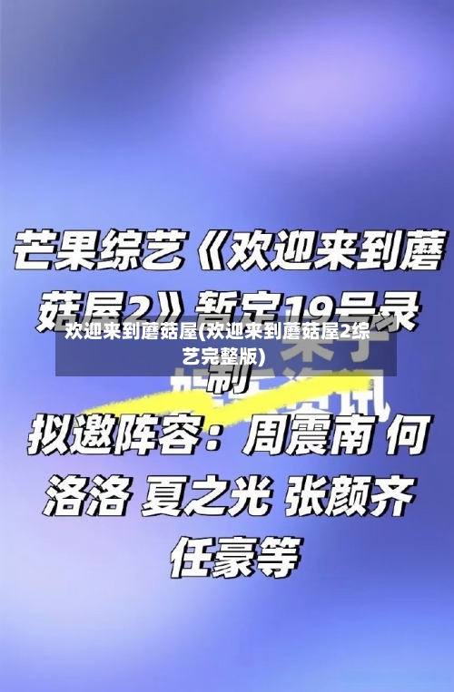 欢迎来到蘑菇屋(欢迎来到蘑菇屋2综艺完整版)