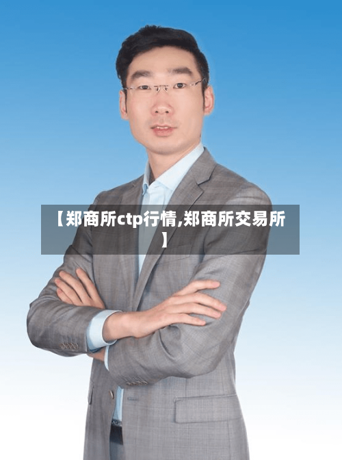 【郑商所ctp行情,郑商所交易所】-第2张图片