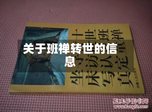 关于班禅转世的信息