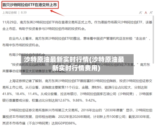 沙特原油最新实时行情(沙特原油最新实时行情费用)-第2张图片